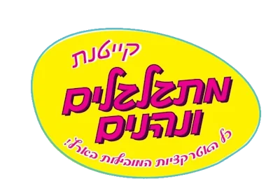 מתגלגלים ונהנים-קיץ 2026