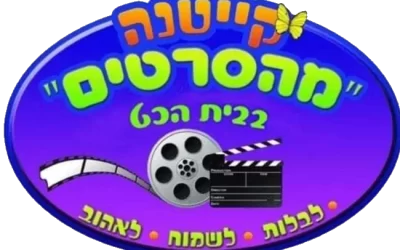 קייטנה מהסרטים