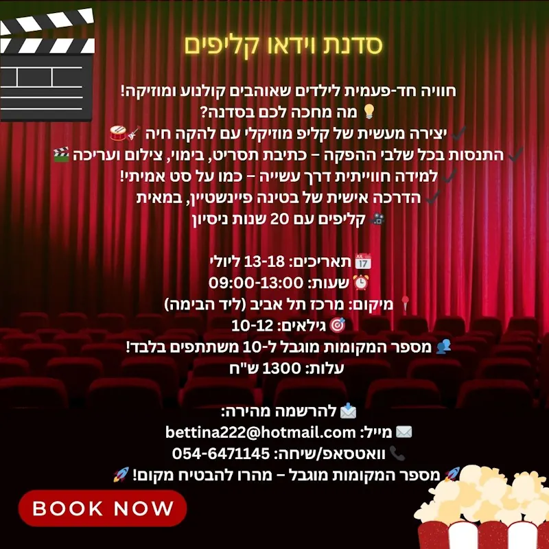 עושים סרטים קיץ 2025 מתוקן