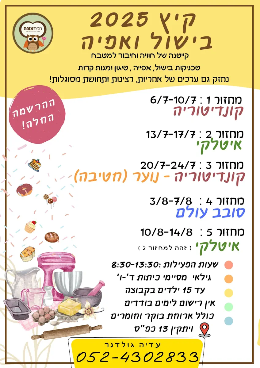 עדיה-קיץ 2025