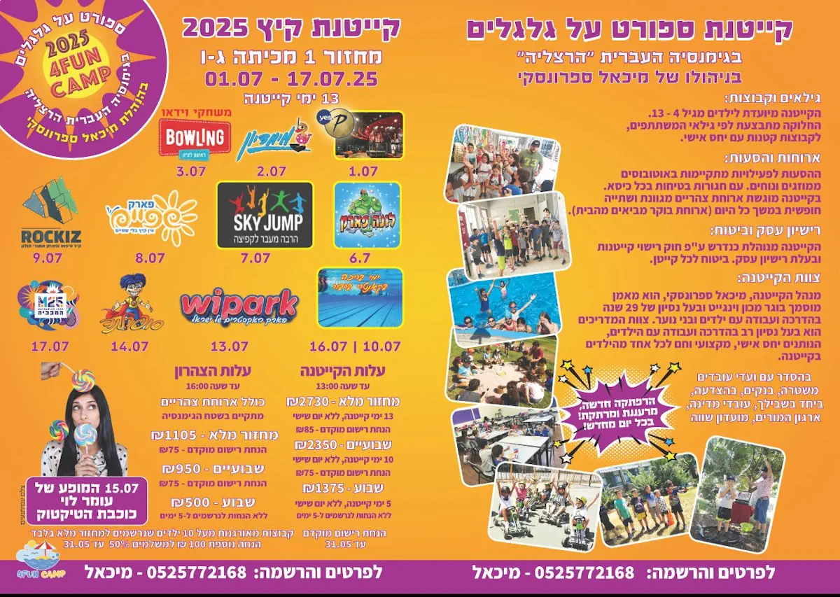 קייטנת קיץ 2025 ספורט על גלגלים 1
