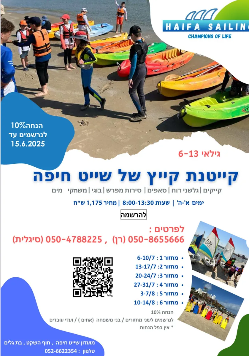 שיט חיפה-קיץ