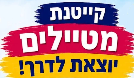 קייטנת מטיילים